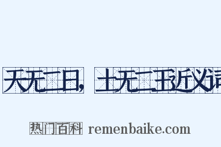 天无二日，土无二王近义词是什么意思的图片